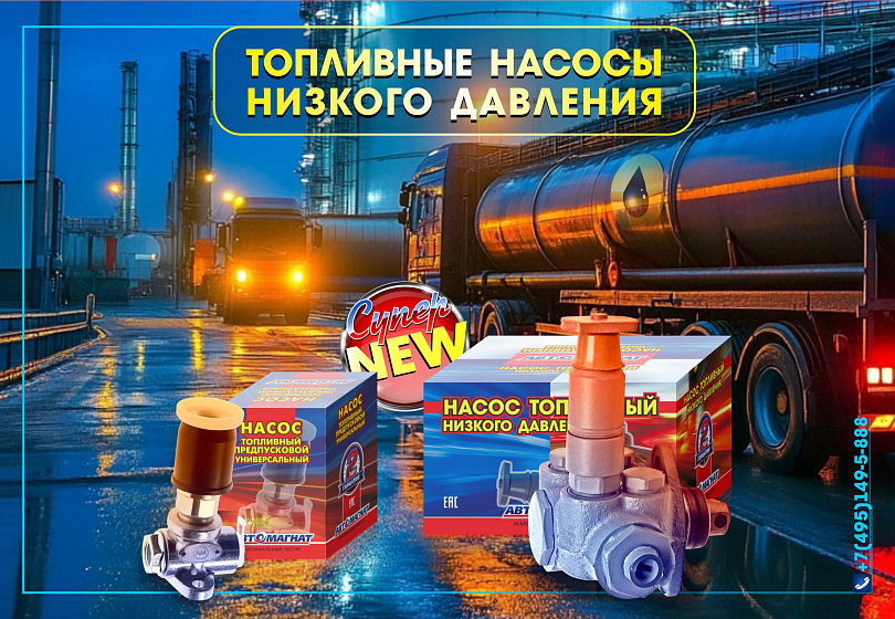ТОПЛИВНЫЕ НАСОСЫ НИЗКОГО ДАВЛЕНИЯ - NEW