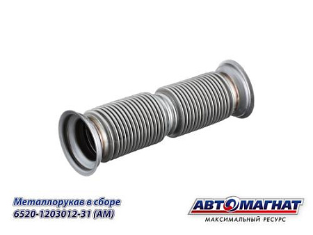 6520-1203012-31 (АМ) Металлорукав КАМАЗ 6520  ЕВРО-4 (Сильфон) в сборе  L=360 мм, D=80 мм