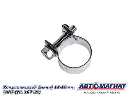 Хомут винтовой (мини) 14-16, "АМ" (уп.100 шт.)