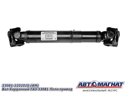 33081-2202010 (АМ) Вал Карданный ГАЗ 33081 Полн.привод