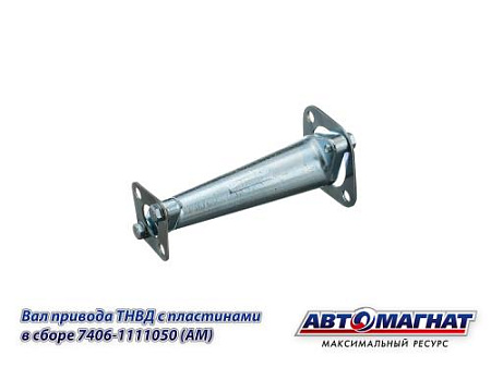 7406-1111050 (АМ) Вал КАМАЗ-ЕВРО-2 привода ТНВД с пластинами в сборе (10)