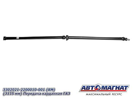 3302021-2200010-001 (АМ) (3135 мм) Передача карданная ГАЗ