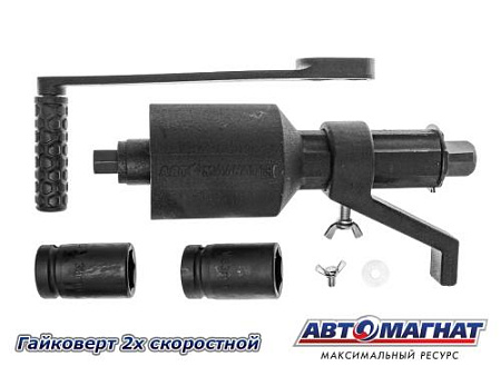 Гайковерт 2х скоростной "Автомагнат" (3) (АМ)