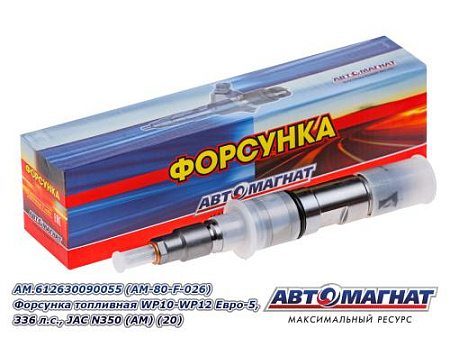 AM.612630090055 (AM-80-F-026) Форсунка топливная  WP10-WP12 Евро-5,  336 л.с., JAC N350 (АМ) (20)