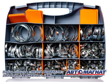 Набор хомутов "МЕЧТА ВОДИТЕЛЯ" 285 штук "Автомагнат" (АМ) (4)