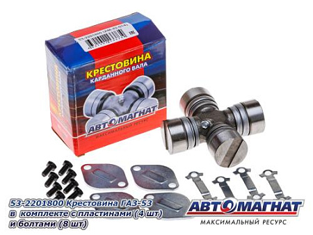 53-2201800 Крестовина ГАЗ-53 в  комплекте с пластинами (4 шт) и болтами (8 шт) (АМ) (20)