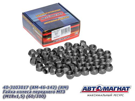 40-3103017 (AM-46-142) (АМ) Гайка колеса переднего МТЗ (М18х1,5) (60/300)