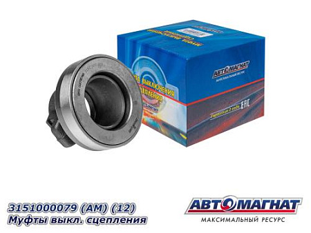 3151000079 (АМ) (12) Муфты выкл. сцепления