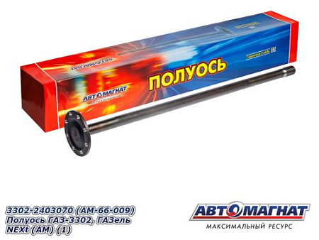 3302-2403070 (AM-66-009) Полуось ГАЗ-3302, ГАЗель Next (АМ) (1)