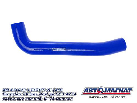 AM.A21R23-1303025-20 (АМ) Патрубок ГАЗель Next дв.УМЗ-А274 радиатора нижний, d=38 силикон