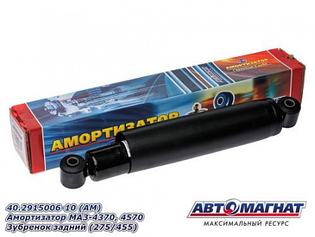 40.2915006-10 (АМ) Амортизатор МАЗ-4370, 4570 Зубренок задний (275/455) (4)
