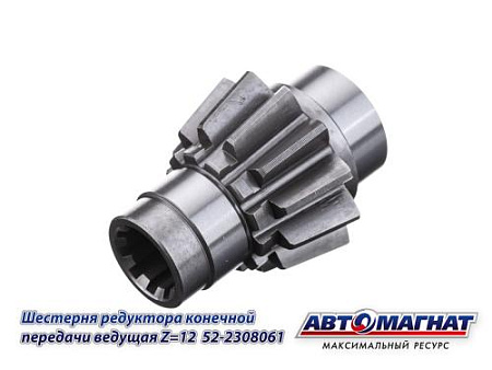 52-2308061 (АМ) Шестерня редуктора конечной передачи ведущая Z=12 МТЗ (KFJ-8019)