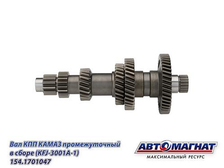 154.1701047 (АМ) Вал КПП КАМАЗ промежуточный в сборе (KFJ-3001A-1)