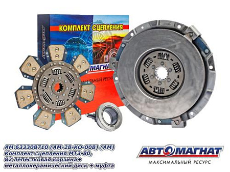 AM.633308710 (AM-28-KO-008) (АМ) Комплект сцепления  МТЗ-80, 82 лепестковая корзина+металлокерамичес