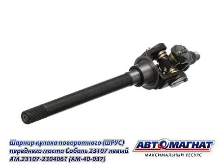 AM.23107-2304061 (AM-40-037) Шарнир кулака поворотного (ШРУС) переднего моста Соболь 23107 левый АМ