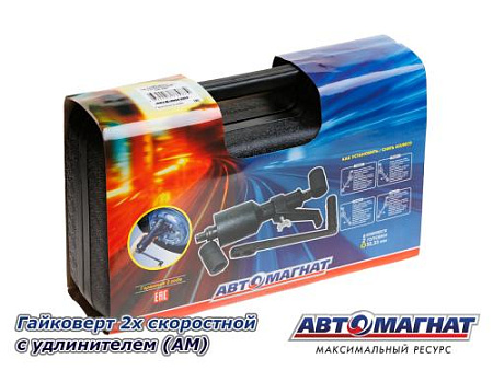 Гайковерт 2х скоростной с удлинителем (АМ) (3)