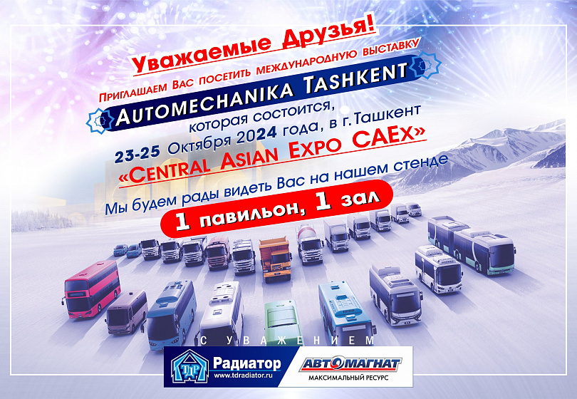 ПРИГЛАШЕНИЕ НА ВЫСТАВКУ - Automechanika Tashkent