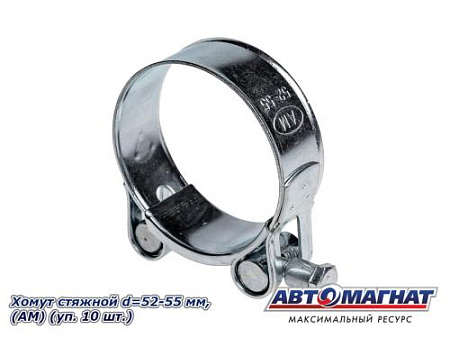 Хомут стяжной d=52-55 "АМ", (уп. 10 шт.).