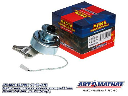 AM.4026.1317010-70-03 (АМ) Муфта электромагнитная вентилятора ГАЗель Бизнес Е-4, Next дв. EvoTech(6)