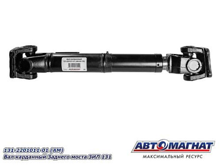 131-2201011-01 (АМ) Вал кард.Заднего моста ЗИЛ 131