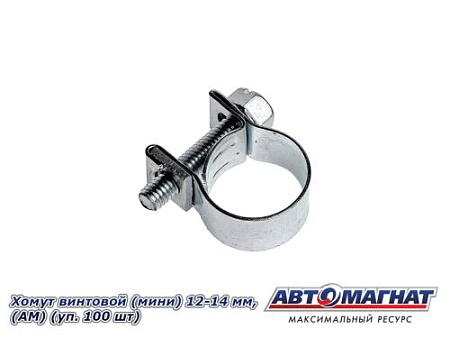 Хомут винтовой (мини) 12-14, "АМ" (уп.100 шт.)