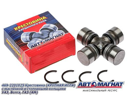 469-2201025 Крестовина (КРУПНАЯ ИГЛА ) с маслёнкой и стопорными кольцами УАЗ, Волга, ГАЗ  (АМ) (40)