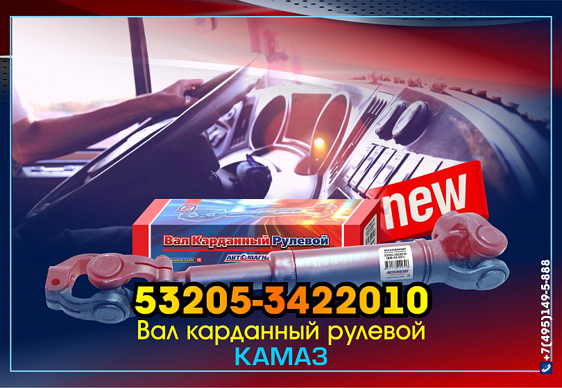 Вал карданный рулевой КАМАЗ