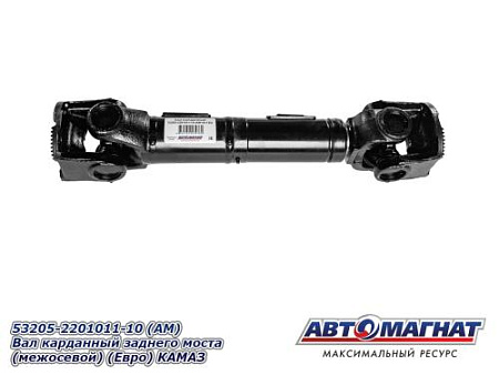 53205-2201011-10 (АМ) Вал карданный заднего моста (межосевой) (Евро) КАМАЗ