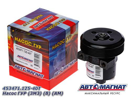 453471.125-40Т Насос ГУР  (8) (АМ)