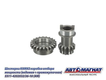 5511-4202032/36-10 (АМ) Шестерни КАМАЗ коробка отбора мощности (КОМ) (ведомая + промежуточная)