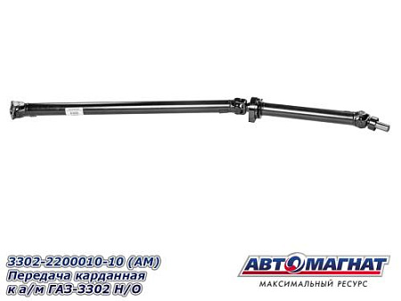 3302-2200010-10 (АМ) Передача карданная к а/м ГАЗ-3302 Н/О