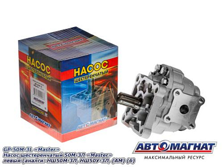 GP-50M-3L "Master" Насос шестеренчатый  50М-ЗЛ "Master"левый  (аналги: НШ50М-3Л, НШ50У-3Л,  (АМ) (6)