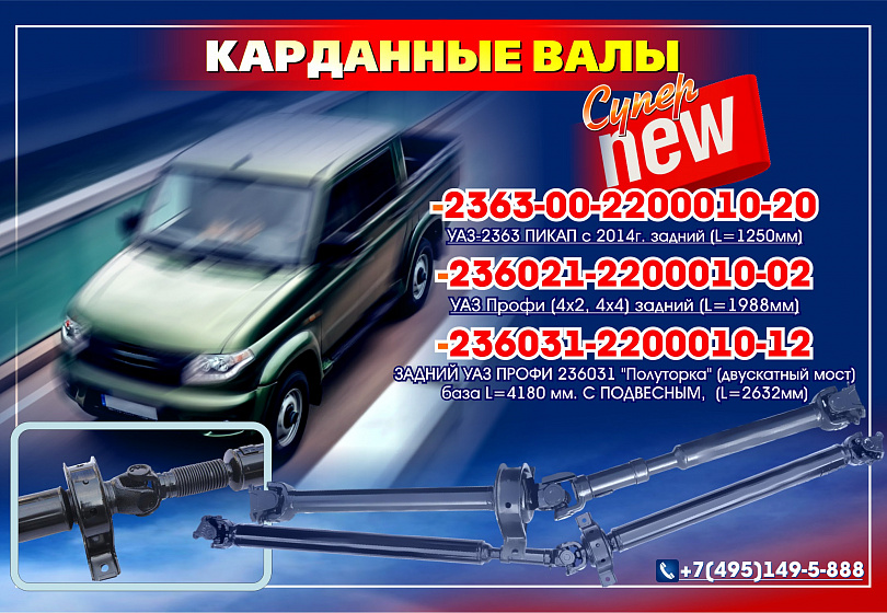 КАРДАННЫЕ ВАЛЫ - NEW