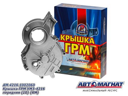 AM.4216.1002060 Крышка ГРМ УМЗ-4216 передняя (10) (АМ)