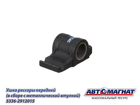 5336-2912015 (АМ) Ушко МАЗ рессоры задней (в сборе с металлической втулкой) (12)