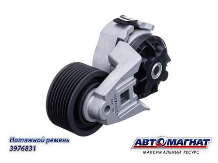 3976831 (АМ) Натяжитель ремня КАМАЗ дв.CUMMINS QSL, ISLe (15)