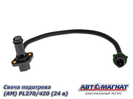 Свеча подогрева (АМ) PL270/420 ( 24 в ) (100)