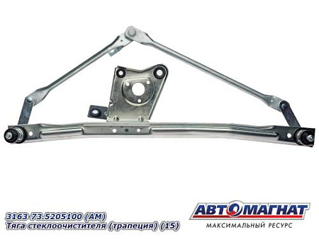 3163-73.5205100 (АМ) Тяга стеклоочистителя (трапеция) (15)