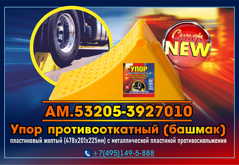 Упор противооткатный (башмак)- NEW