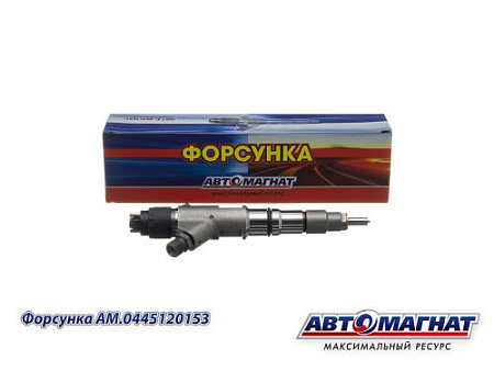 AM.0445120153 Форсунка КАМАЗ системы Common Rail ЕВРО-4, 5 (АМ) (20)