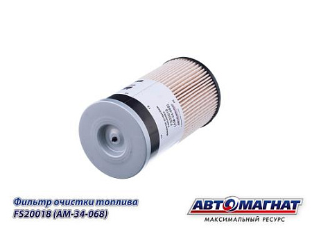 FS20018 (AM-34-068) (АМ) Фильтр топливный КАМАЗ-6520 ЕВРО-4 (40)