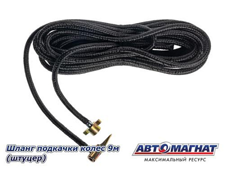 Шланг подкачки колес 9м (штуцер)