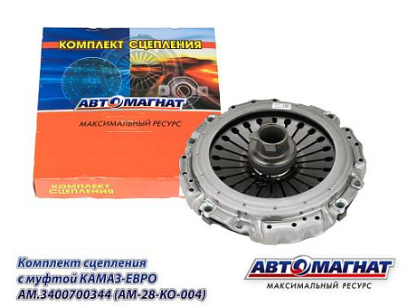 AM.3400700344 (AM-28-KO-004) (АМ) Комплект сцепления с муфтой КАМАЗ-ЕВРО (1)