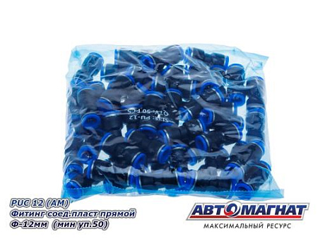 PUC 12 (АМ) Фитинг соед.пласт прямой Ф-12мм  (мин уп.50)