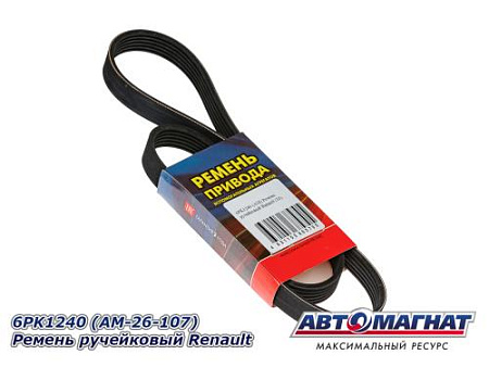 6PK1240 (АМ) Ремень ручейковый Renault (10)