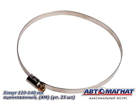 Хомут 120-140 мм, Оцинкованный (АМ), (уп.25 шт.)