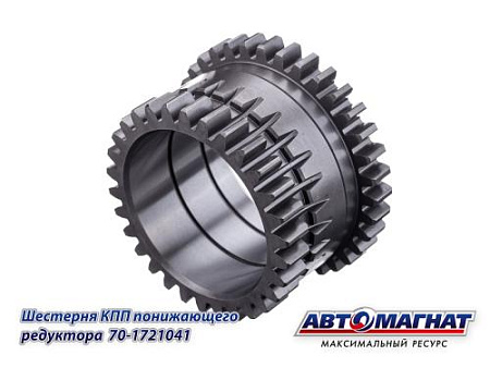 70-1721041 (АМ) Шестерня КПП понижающего редуктора МТЗ