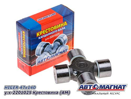 HIGER 47*140 y.x-2201025 Крестовина  (АМ) (10)