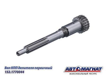 152.1770044 (АМ) Вал КПП  делителя первичный КАМАЗ (KFJ3020)