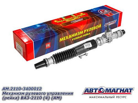 AM.2110-3400012 Механизм рулевого управления (рейка) ВАЗ-2110 (4) (АМ)